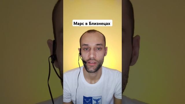 Марс в натальной карте в знаке Зодиака Близнецы | обуч?