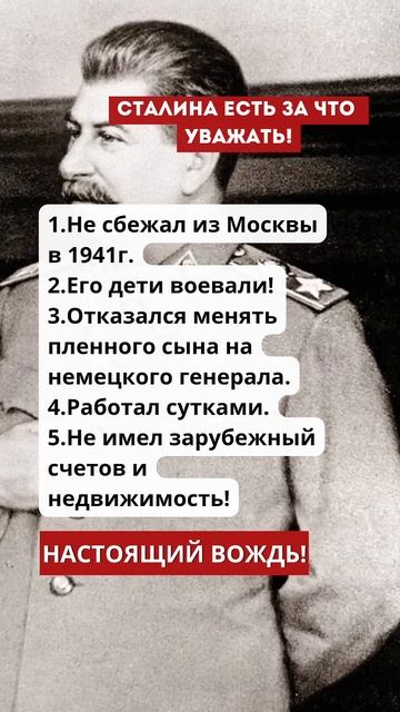 Сталина есть за что уважать! #history#новости#родина#цитат