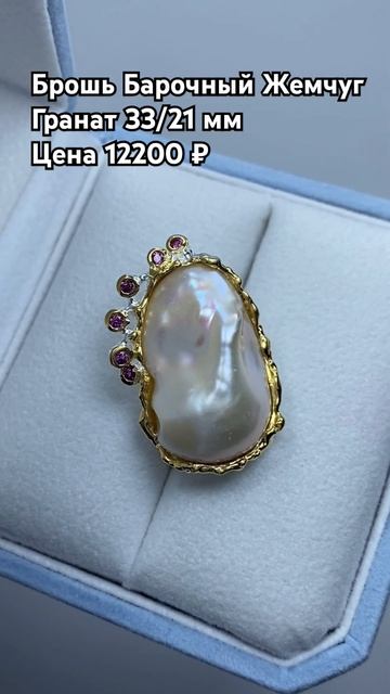 WhatsApp +79038171153 💎Брошь Барочный Жемчуг Гранат 33/21 мм Цена смотреть онлайн