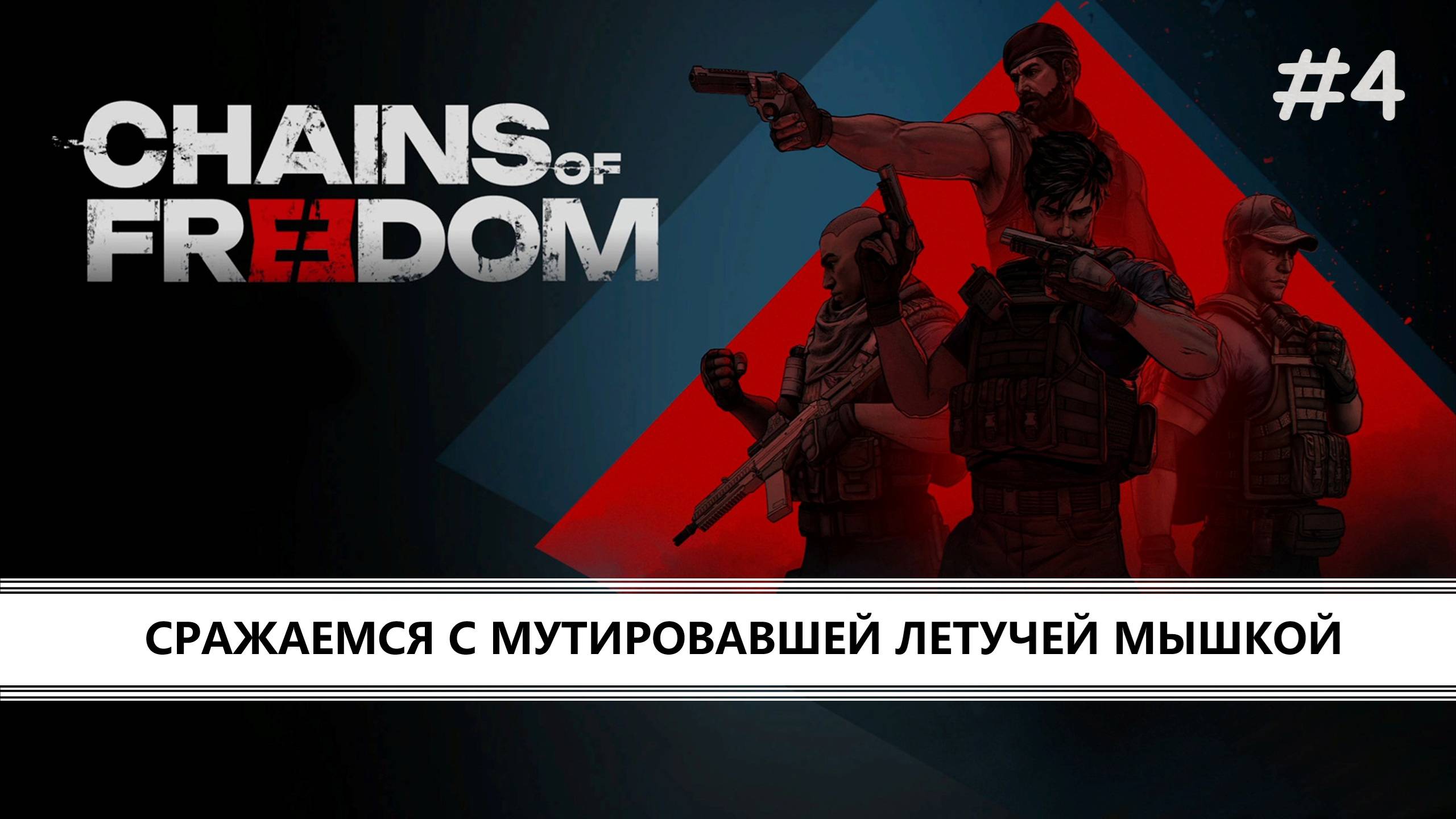 Chains of Freedom I №4 I СРАЖАЕМСЯ С МУТИРОВАВШЕЙ ЛЕТУЧЕЙ МЫШКОЙ