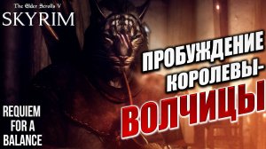 ПРОБУЖДЕНИЕ КОРОЛЕВЫ-ВОЛЧИЦЫ | Хардкорный Мод | Skyrim: Requiem for a Balance / RFAB | #21
