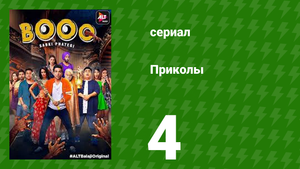 Приколы 4 серия (сериал, 2019)