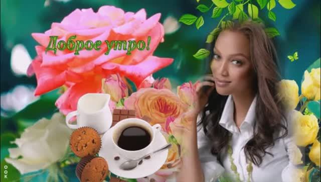Доброе Утро! Счастливого Дня! Пожелание  Друзьям! Красивая Песня !