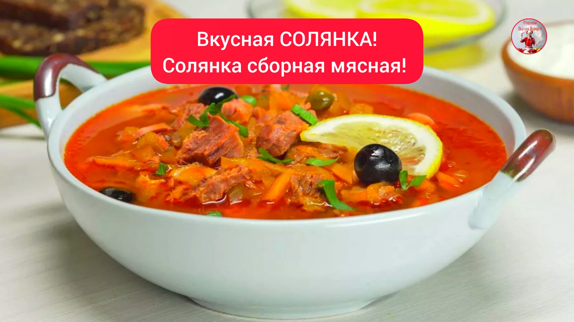 Как приготовить Вкусную СОЛЯНКУ! Солянка Сборная Рецепт!