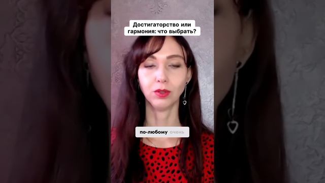 Достигаторство или гармония  что выбрать #маркетинг #психология #повышениепродаж