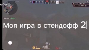 Моя игра в стендофф 2