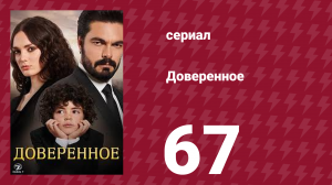 Доверенное 1 сезон 67 серия (сериал, 2020)