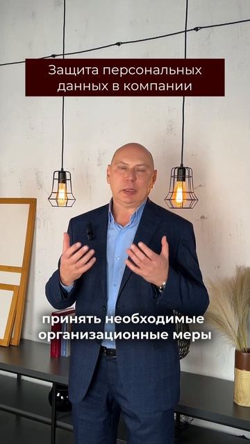 Защита персональных данных в компании #бизнес #юристб?