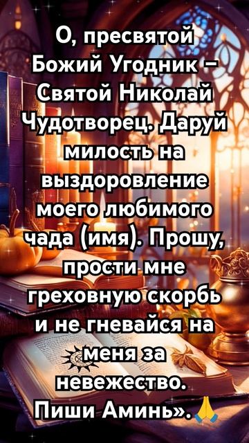 Какая молитва Николаю Чудотворцу о защите сына? #любов смотреть онлайн