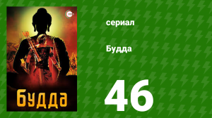 Будда 46 серия (сериал, 2013)
