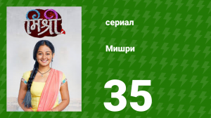 Мишри 1 сезон 35 серия (сериал, 2024)