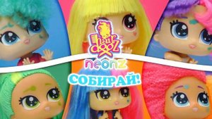 Неоновые куколки Neonz Hairdooz