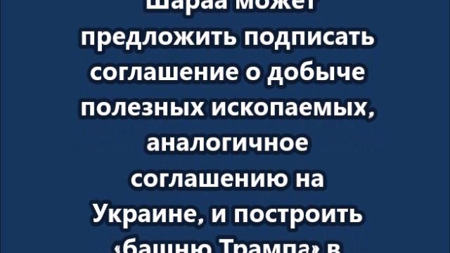 «Башня Трампа» в Дамаске для снятия санкций
