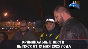 Петровка 38 выпуск от 13 мая 2025 года