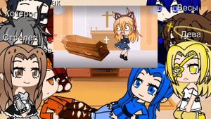 3/? реакция знаков зодиака на лайк