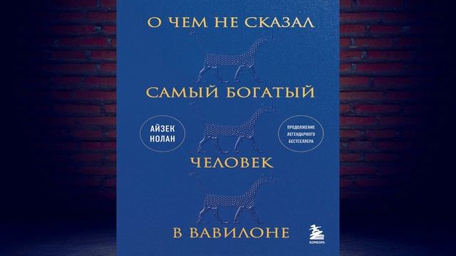 О чем не сказал самый богатый человек в Вавилоне (Айзе смотреть онлайн