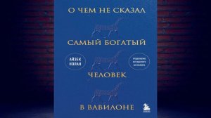 О чем не сказал самый богатый человек в Вавилоне  (Айзе