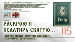 115. Скорби сердца - причина благодати. ПСАЛОМ 93-й (продолжение).