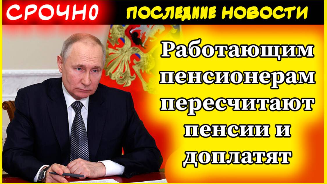 💰 Хотите узнать, как изменятся пенсии работающих пенсионеров в 2025 году? Президент отменил запрет