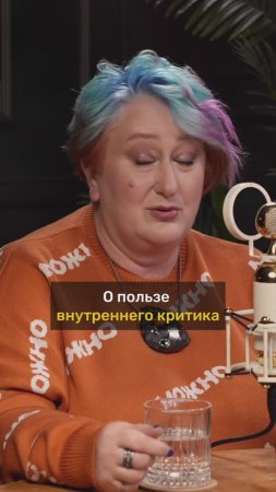 Татьяна Мужицкая про внутреннего критика