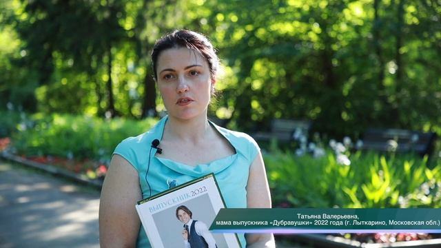 Татьяна Валерьевна, мама выпускника 2022 года (г. Лыткарино, Московская область) о «Дубравушке»