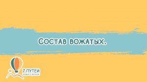 Состав вожатых.