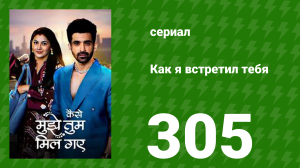 Как я встретил тебя 1 сезон 305 серия (сериал, 2023)