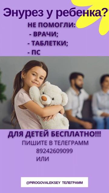 Как вылечить энурез у ребёнка? #энурез #дети #здоровье # смотреть онлайн