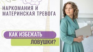 От заботы до зависимости: Как тревога мам толкает детей в наркоманию