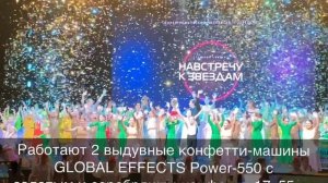 Выдувные конфетти-машины в финале