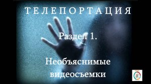 Р.1. Телепортация. Необъяснимые видеозаписи с камер наблюдения.#топыкатегорий.