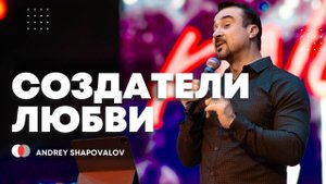 1 Служение «Создатели любви» Андрей Шаповалов (Конф. ДНК Царства)