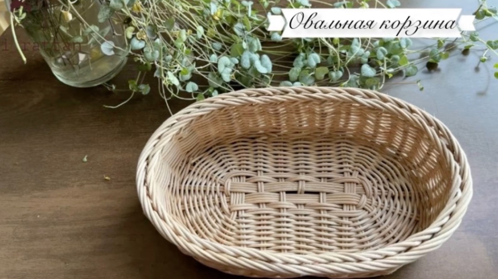 Овальная корзинка из ротанга. Часть вторая