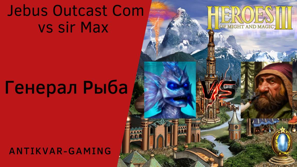Герои 3. PvP vs sir Max. Jebus Outcast Community. Генерал Рыба