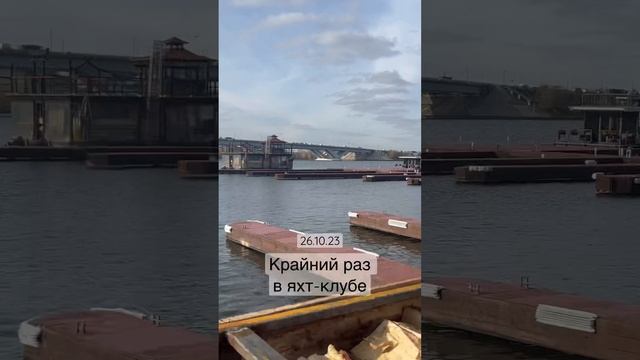 Поздняя осень, крайний раз идём на яхту собирать вещи смотреть онлайн