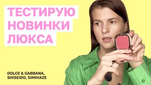Тестирую новинки люкса | DOLCE & GABBANA,  SHISEIDO, SIMIHAZE