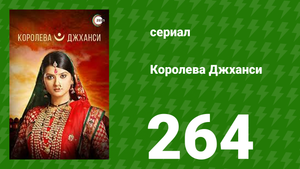 Королева Джханси 264 серия (сериал, 2009)