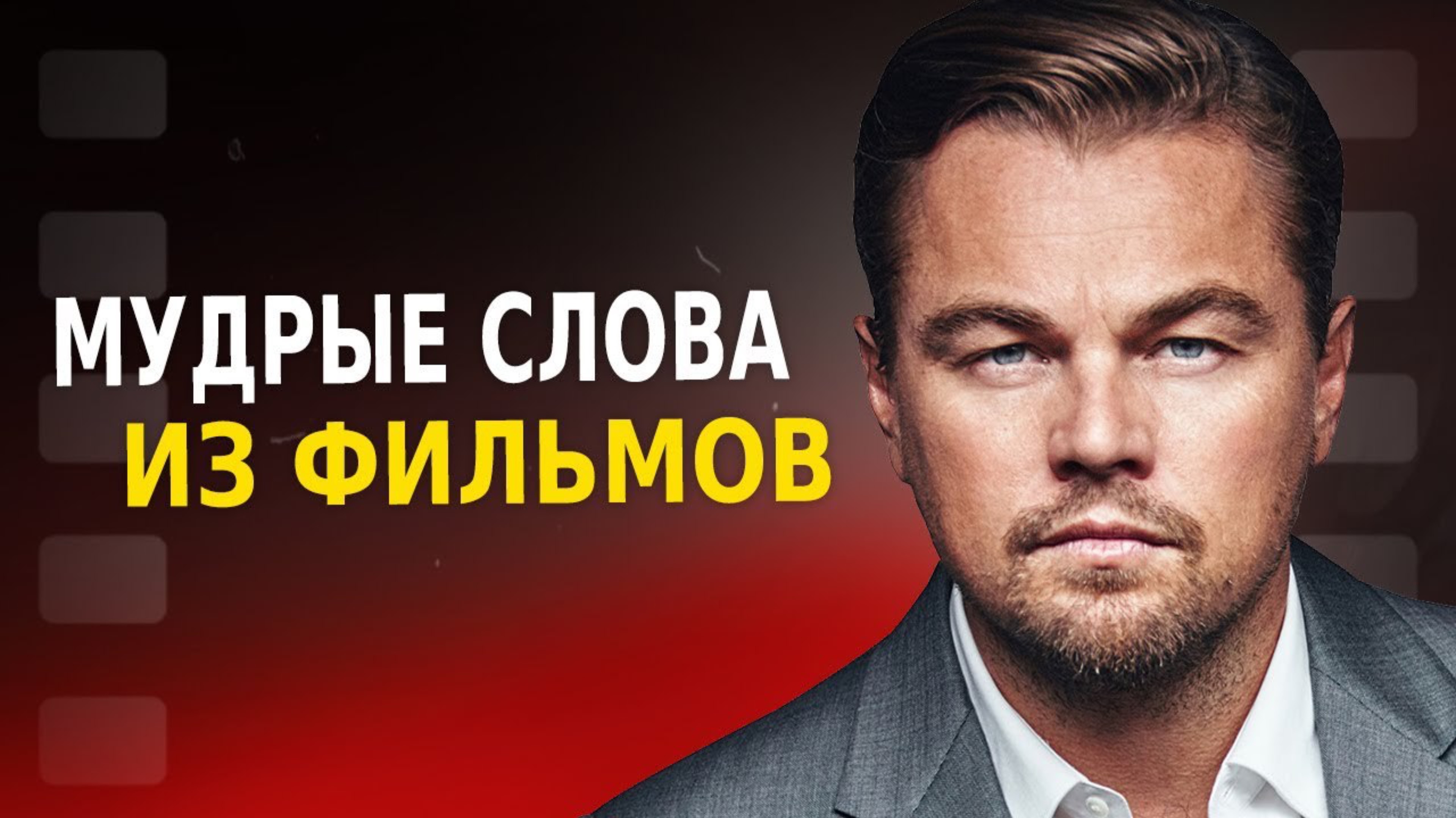 🧠 Мудрые Слова со Смыслом из Фильмов