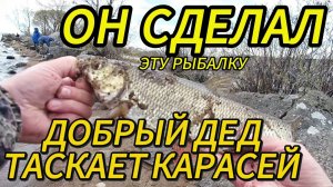 ДОБРЫЙ ДЕД ТАСКАЕТ КАРАСЕЙ. Он сделал эту рыбалку! На разведку по рекам.