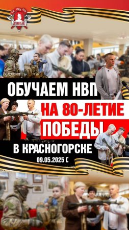 ОБУЧАЕМ ДОВОЕННОЙ ПОДГОТОВКЕ на 80-летие ПОБЕДЫ в КРАСНОГОРСКЕ / клуб ЯРОПОЛК, 09.05.2025 г.