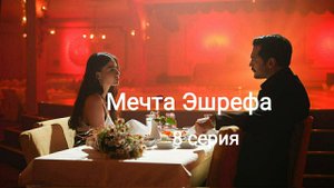 Турецкий сериал "Мечта Эшрефа" 8 серия