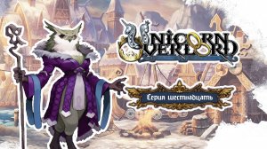 Unicorn Overlord. Серия 16