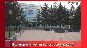 Белогорск отмечен налоговой службой, как лучший среди муниципалитетов