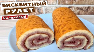 Бисквитный РУЛЕТ с малиновым вареньем. Как приготовить сладкий рулет к чаю
