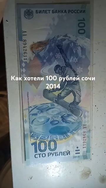 Коллекционная купюра 100 рублей сочи смотреть онлайн