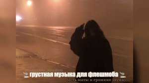 🚬грустная музыка для флешмоба🚬|2024|есть маты и громк?