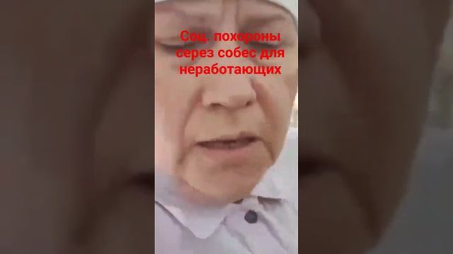 Социальные похороны #похороны #собес #бесплатно#инвал? смотреть онлайн