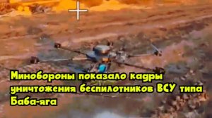 Минобороны показало кадры уничтожения беспилотников ВСУ типа «Баба-яга»