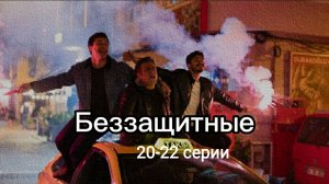 Турецкий сериал "Беззащитные" 20-22 серии