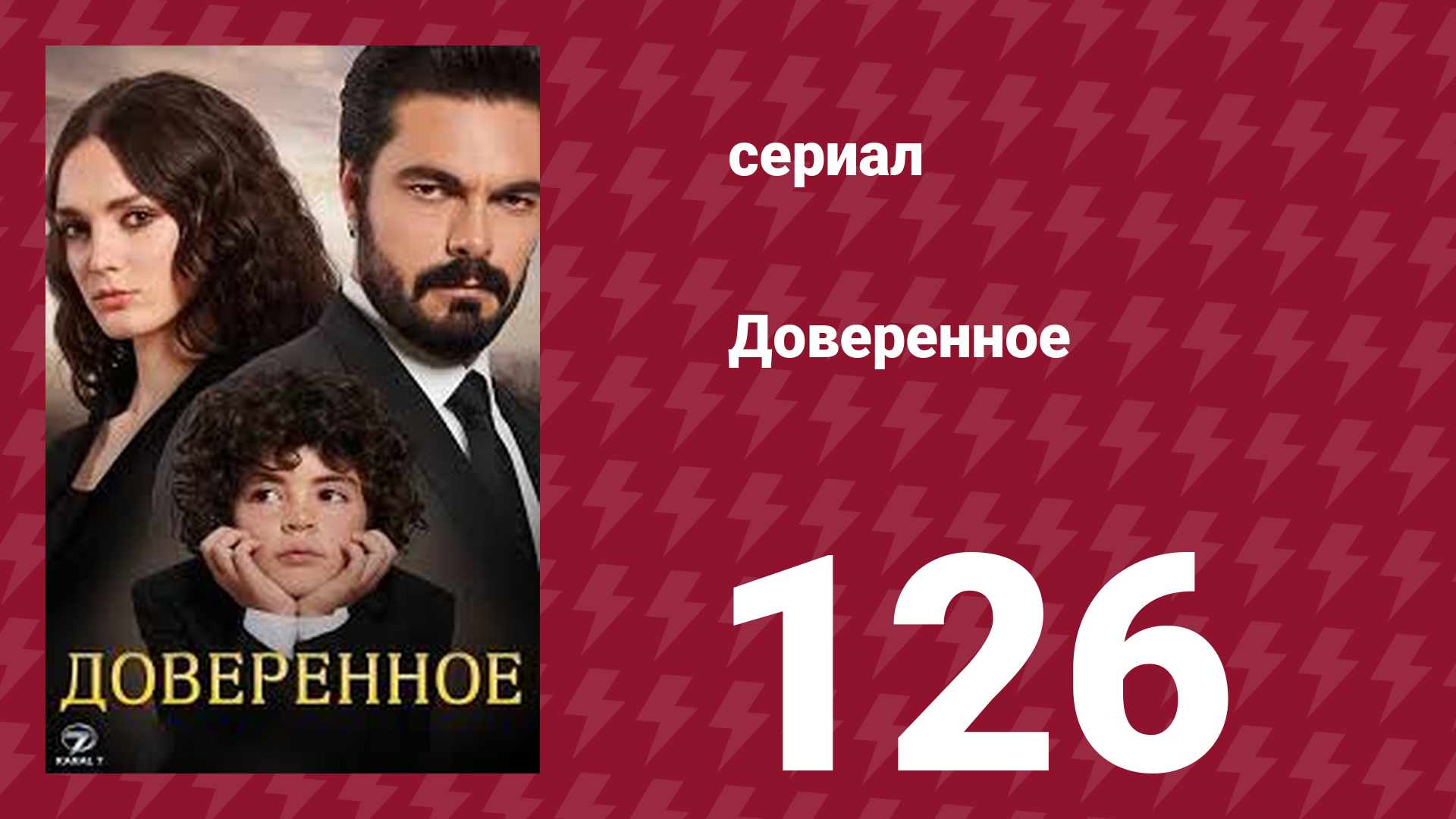 Доверенное 1 сезон 126 серия (сериал, 2020)